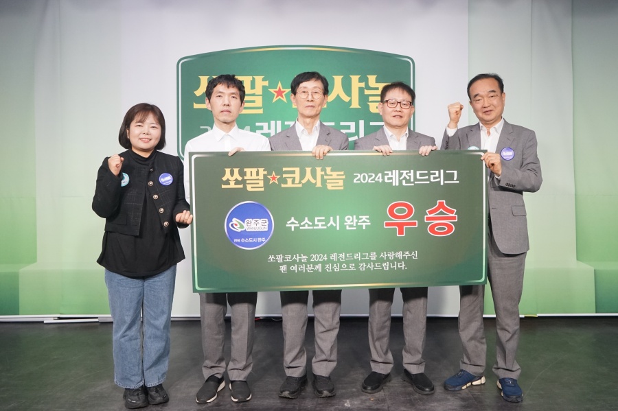 레전드리그 우승팀 '수소도시 완주' ⓒ한국기원