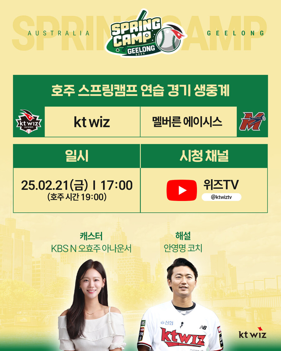 안영명 해설-오효주 캐스터 뜬다… kt, 21일 멜버른 연습경기 유튜브 생중계