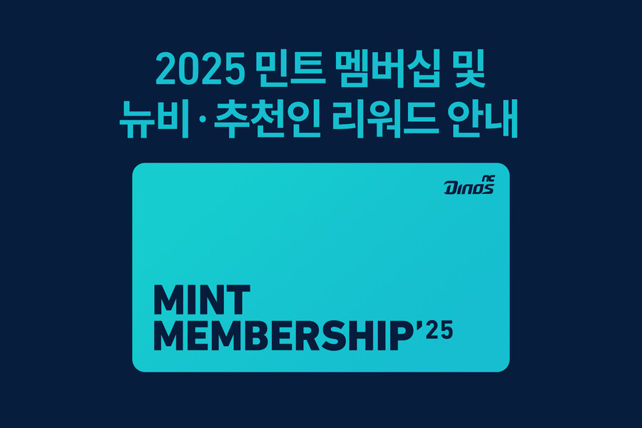 '뉴비'에게 '추천'하면 보상이…NC 2025 민트 멤버십