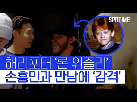"손흥민은 신이에요"… SON 극찬하는 '해리포터 론 위즐리' #SPOTIME
