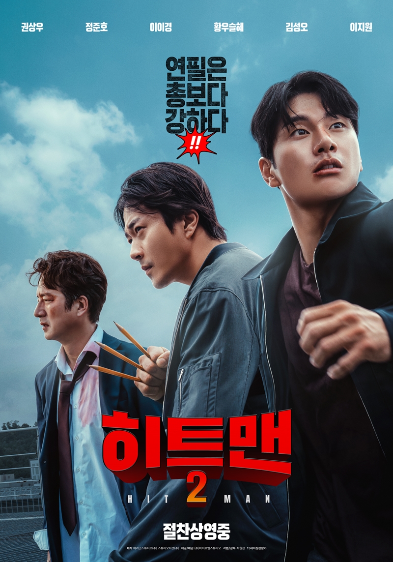 권상우 무릎 꿇은 보람 있네…'히트맨2' 250만 돌파 '장기 흥행'