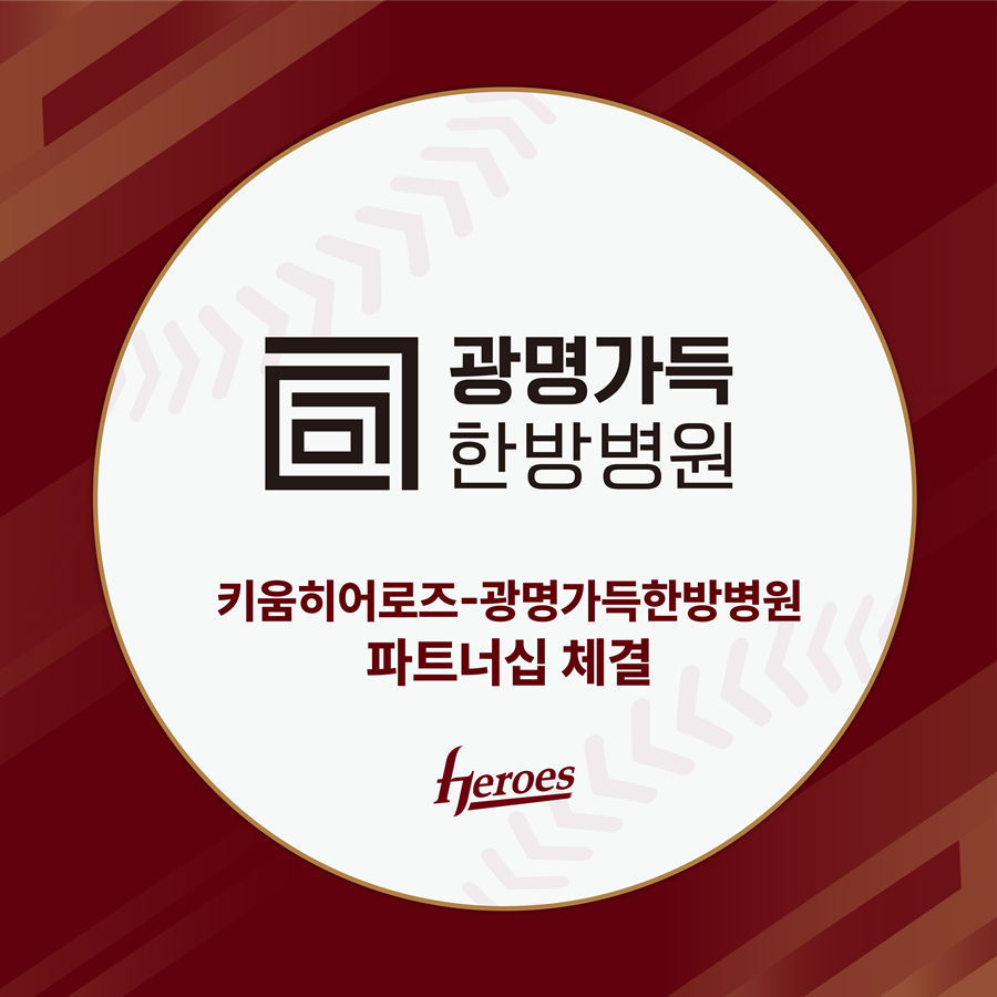 키움, 광명가득한방병원과 파트너십 계약 체결