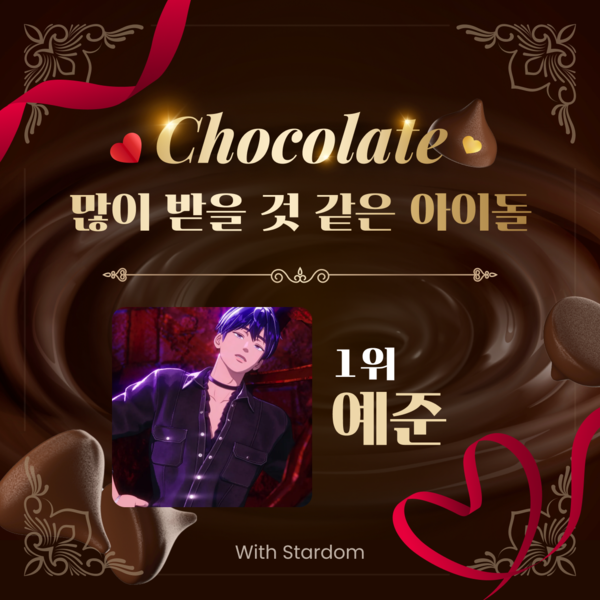 플레이브 예준, '밸런타인데이에 초콜릿 많이 받을 것 같은 아이돌' 1위