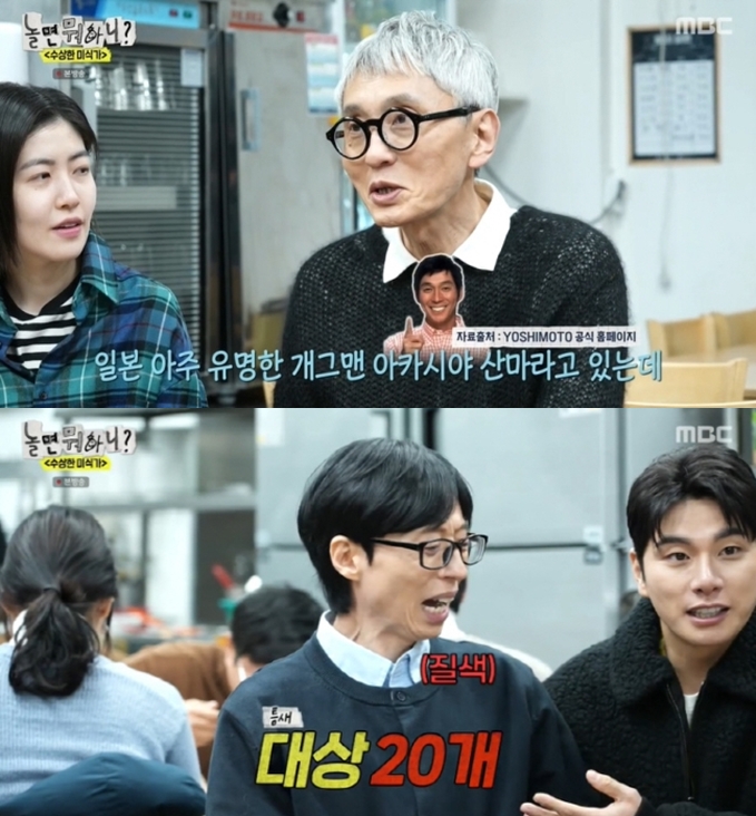 "유재석 대상 20개"..이이경, '고독한 미식가' 고로상 앞에서 자랑 '대폭소'(놀면뭐하니?)