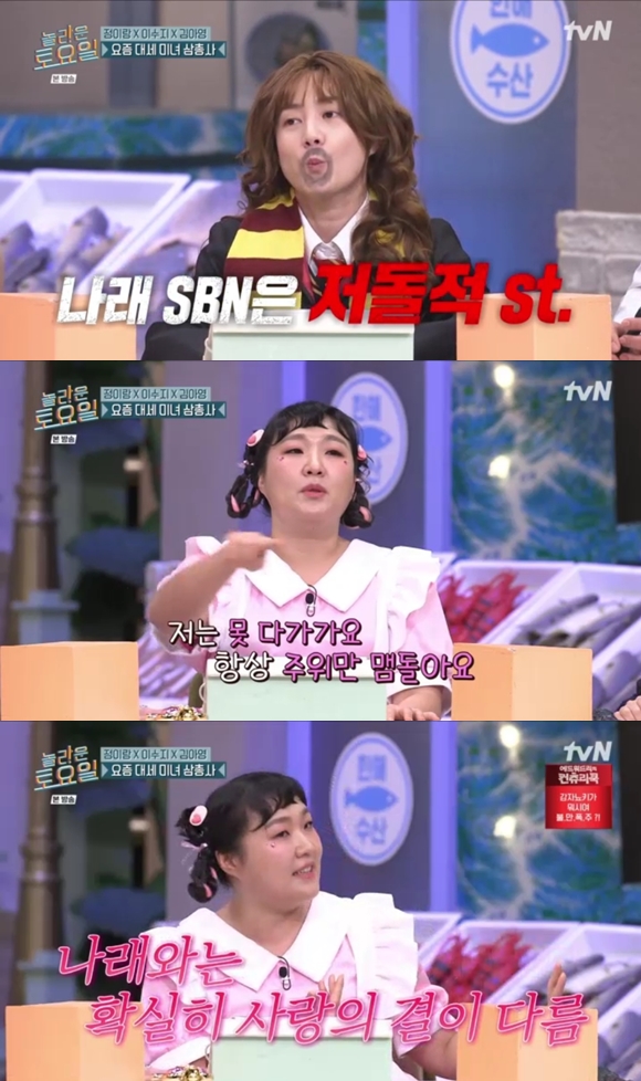 이수지 "박나래와 난 '결'이 달라" 선긋기 (놀토)