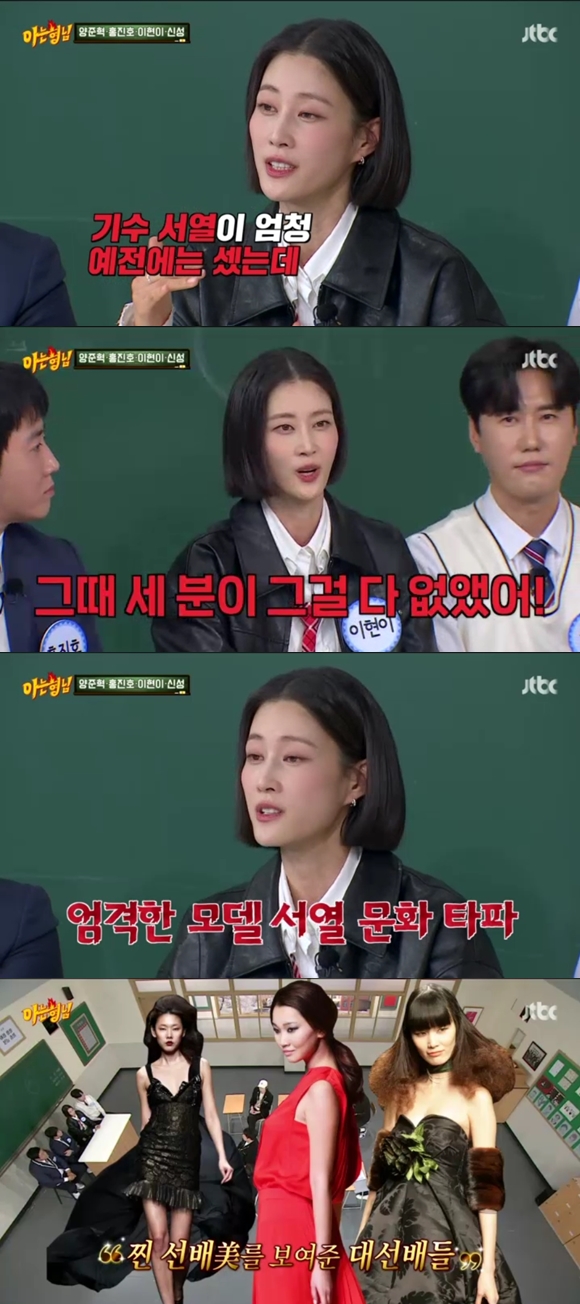이현이 "한혜진-장윤주, 모델 기수 서열 없앴다..멋진 선배들"(아는 형님)
