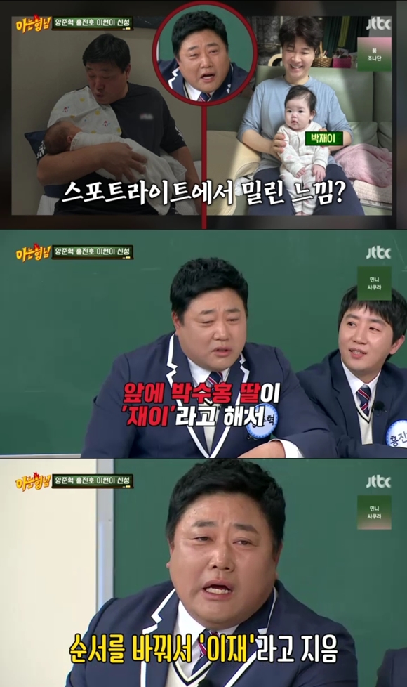 양준혁 "박수홍 딸 때문에 내 딸 이름도 바꿔..딸도 2인자" 아쉬움 폭발(아는 형님)
