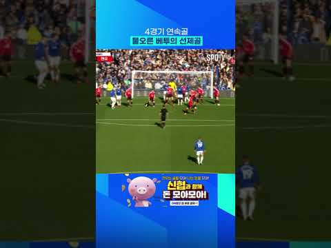 물오른 베투의 선취골! #Shorts