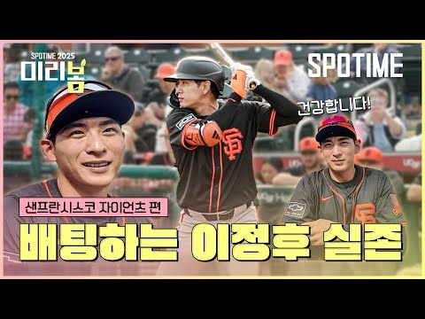 작두가 말아주는 이정후 타격 이야기 #SPOTIME