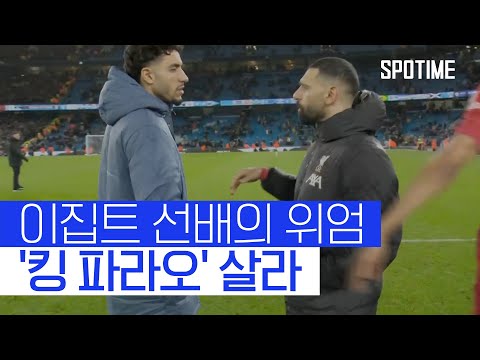 '킹 파라오' 살라, 후배 마르무쉬의 맨시티 침몰시켰다 #SPOTIME