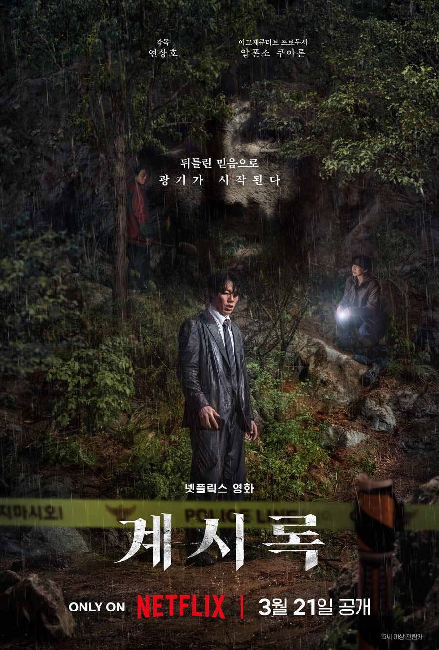 연상호X알폰소 쿠아론 '계시록', 3월21일 넷플릭스 공개[공식]