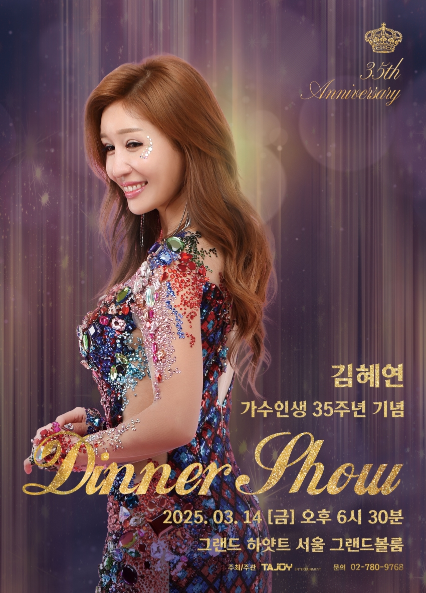 김혜연, 데뷔 35주년 디너쇼 개최…'초특급 게스트' 뜬다
