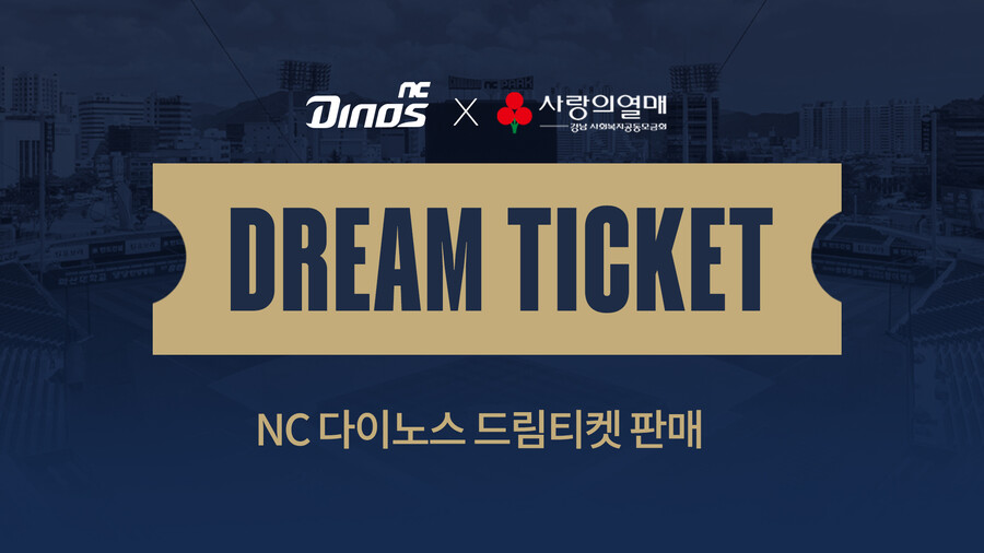 팬과 구단이 함께하는 기부 활동, NC ‘드림티켓’ 5년 만에 재개