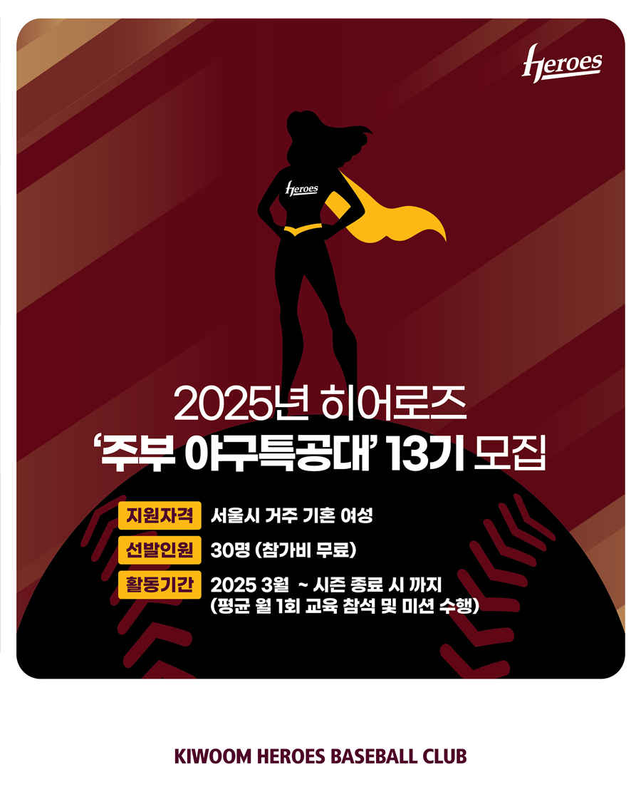 키움, 히어로즈 주부야구특공대 13기 모집