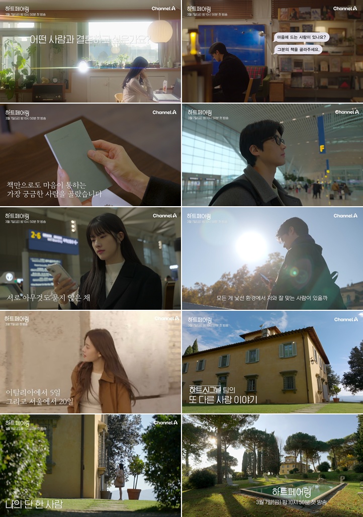 ▲ 하트페어링. 제공| 채널A