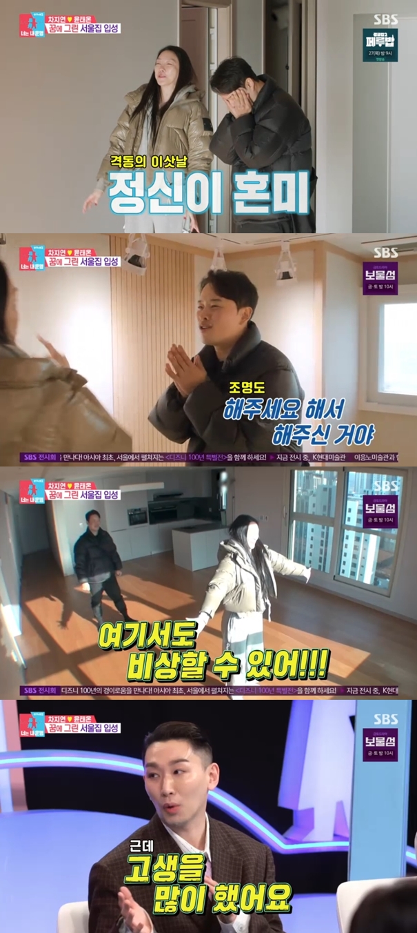 차지연, 드디어 서울로 첫 이사 "옥탑방 살이..전단지 알바했던 과거" 울컥('동상이몽2')