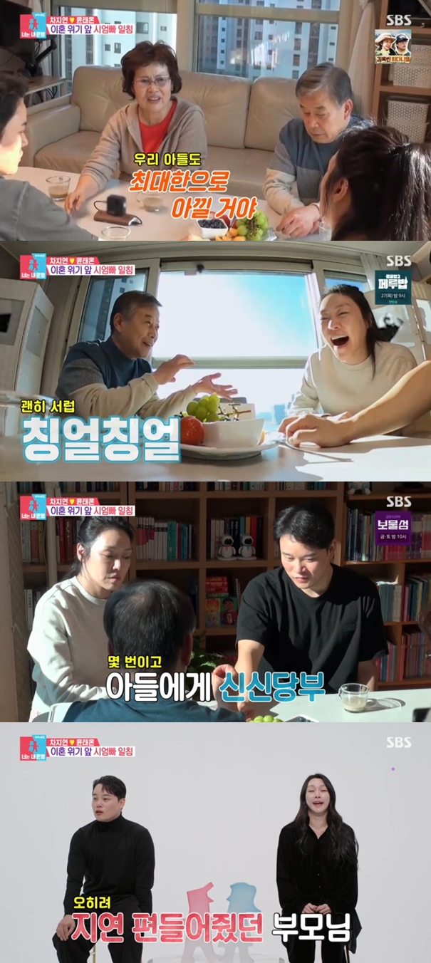 차지연 시부모 "이혼 위기때 아들한테 '네가 죄인'이라고 꾸짖어" 놀라운 비화('동상이몽2')[종합]