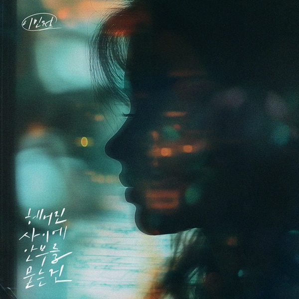감성 보컬 이민정, 25일 신곡 '헤어진 사이에 안부를 묻는 건' 발표
