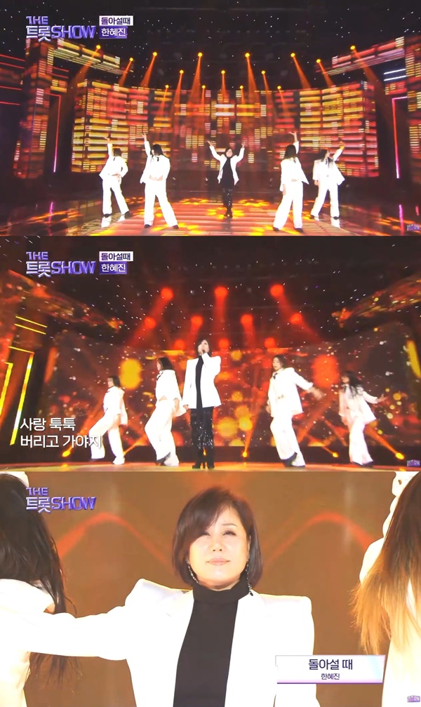 '더트롯쇼' 한혜진, '돌아설 때'로 '흥 폭발' 무대 선사