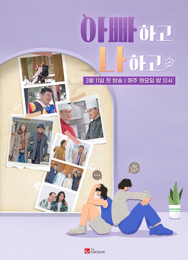 '아빠하고 나하고2', '무속인' 된 순돌이 이건주·여경래 셰프 출격