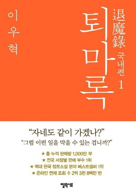 '퇴마록', 오컬트 어드벤처 예능 '신: 퇴마록'으로 변신…"이우혁 작가 자문 받는다"