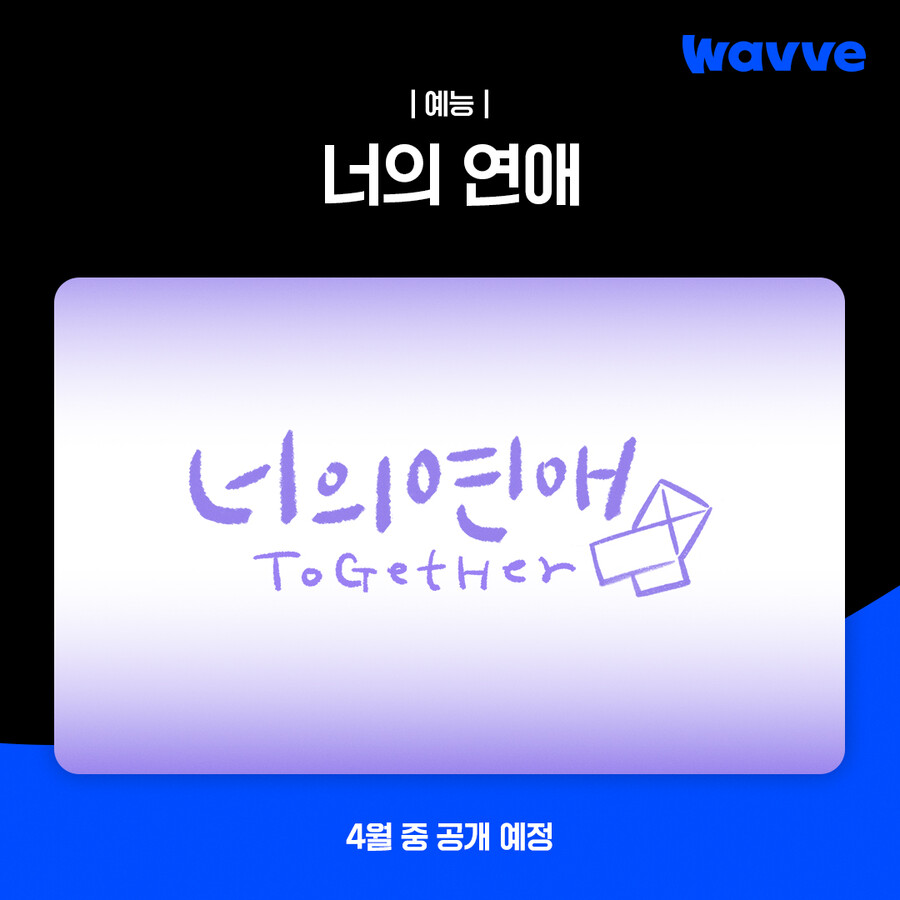 ▲ 웨이브 신작. 제공ㅣ웨이브