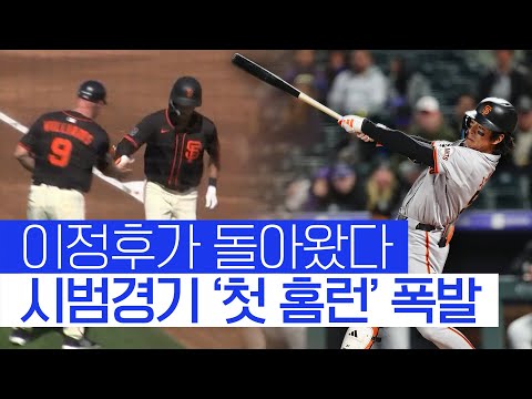 '바람의 손자' 이정후, MLB 시범경기 '첫 홈런' #SPOTIME