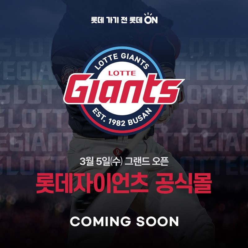 롯데, 공식 브랜드관 새롭게 오픈…사직구장 오프라인 매장도 리뉴얼
