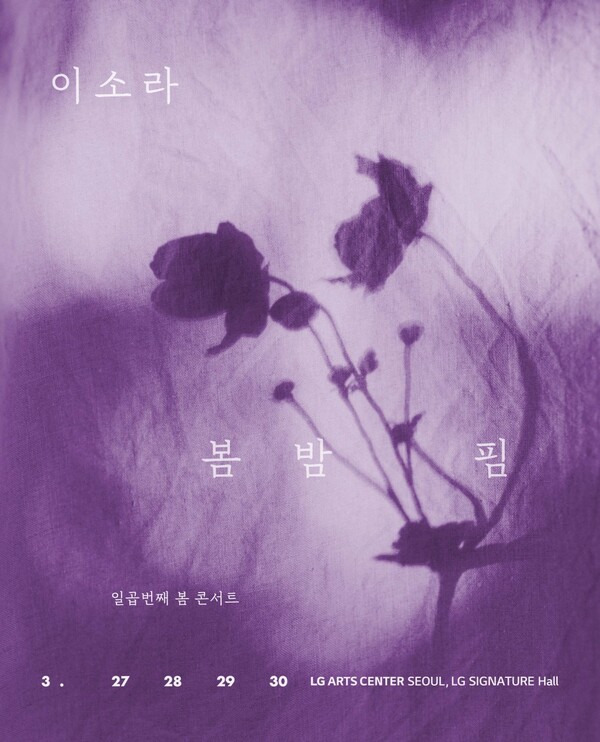 이소라, 티켓파워 빛났다…봄 콘서트 ‘봄 밤 핌’ 전석 매진