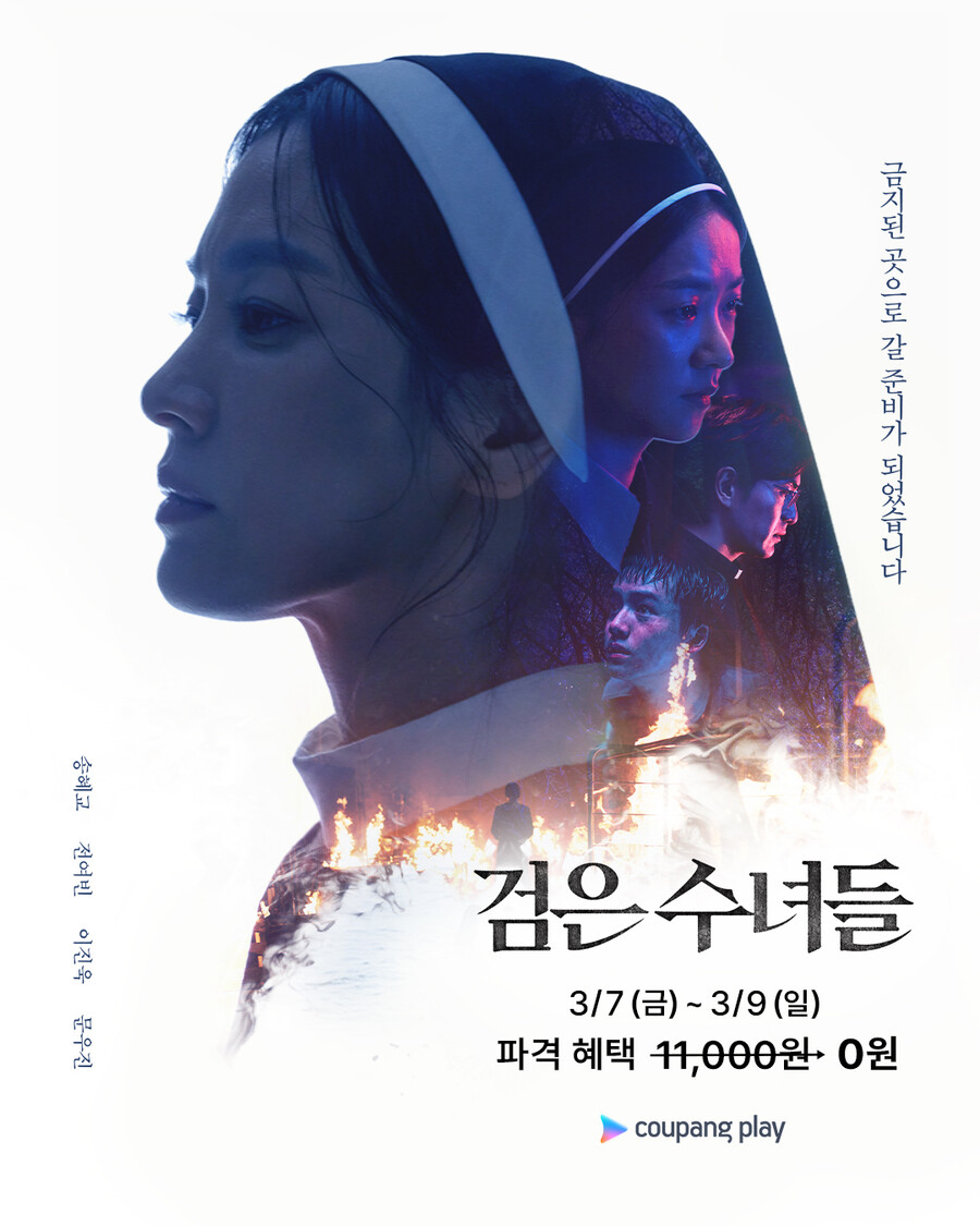 쿠팡플레이, 송혜교 '검은 수녀들' 푼다…7일간 무료 시청