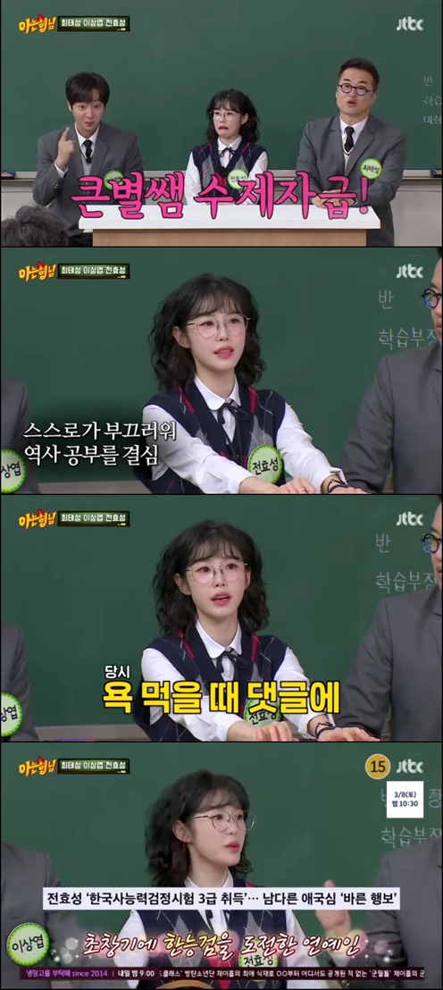 전효성 "12년전 역사 실언..악플 덕 연예인 최초 '한능검' 도전"..스승 최태성 뿌듯('아는 형님')