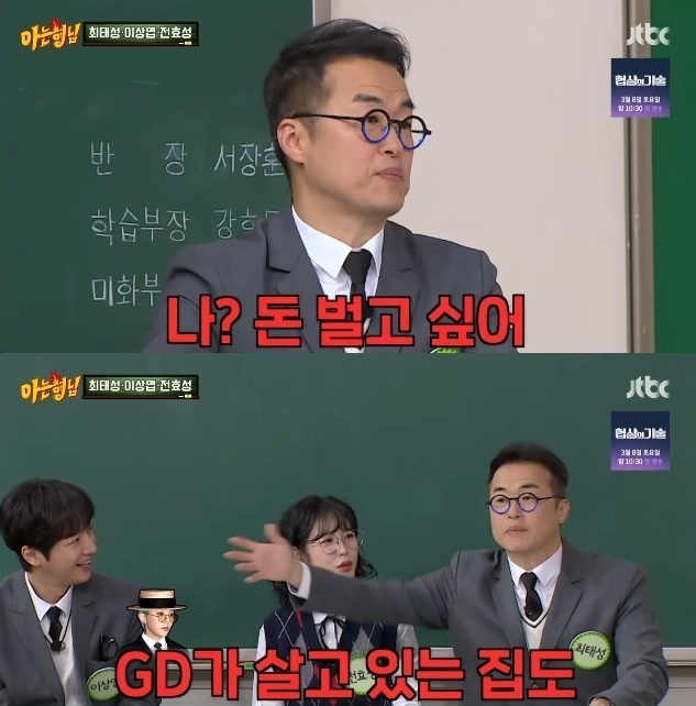 '무료 역사강사' 최태성 "GD 사는 집 살고 싶지만" 뭉클한 사명감('아는 형님')