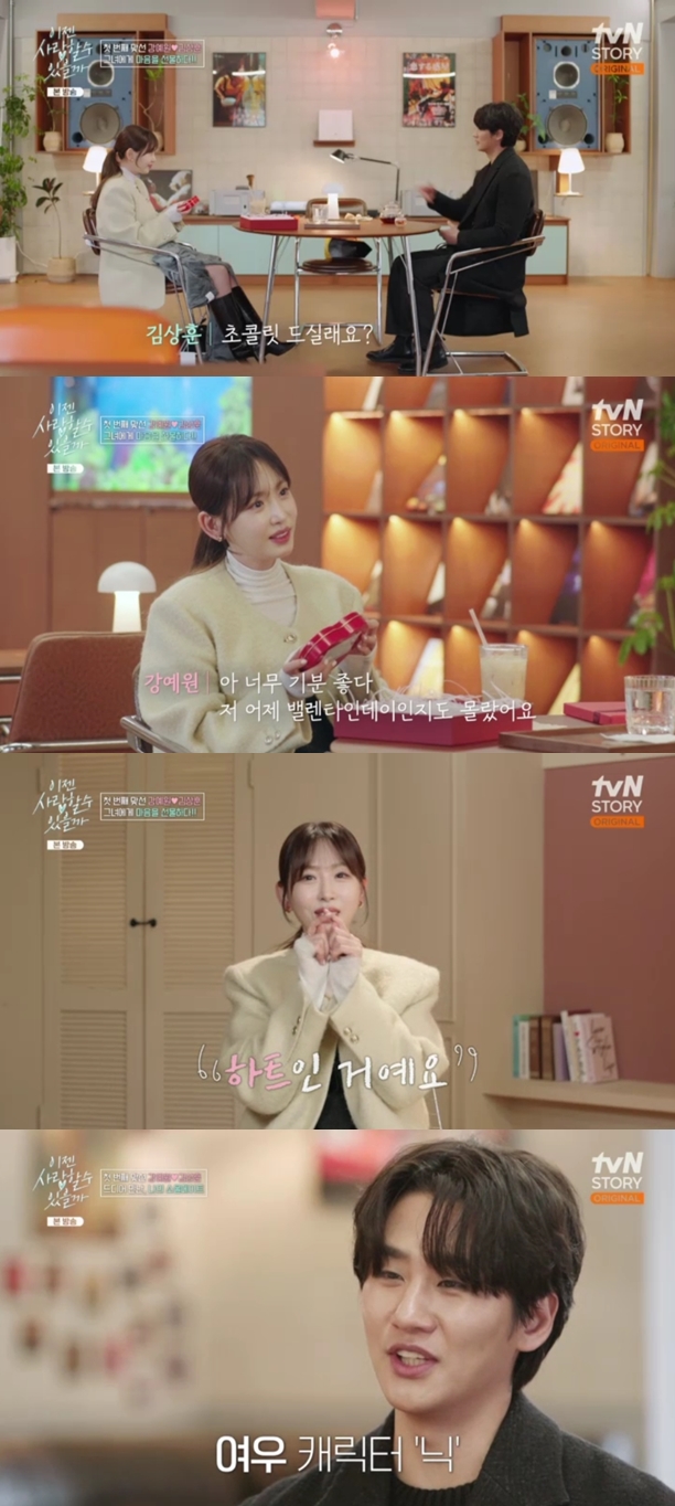 강예원, '방사선사'와 소개팅..첫만남부터 하트 초콜릿 선물받아 "심쿵"('이젠 사랑')