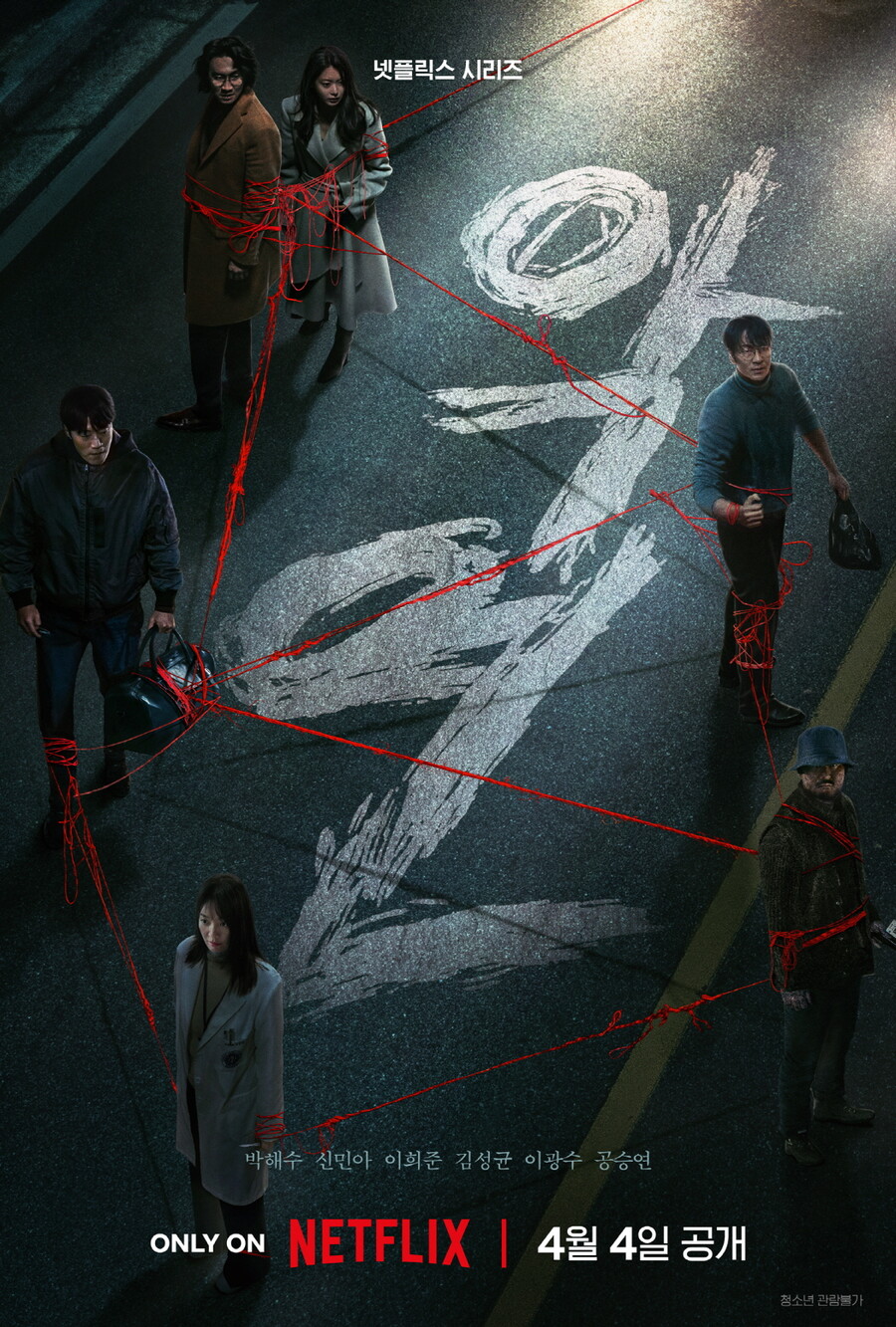 박해수X신민아 '악연', 넷플릭스 4월4일 공개 확정