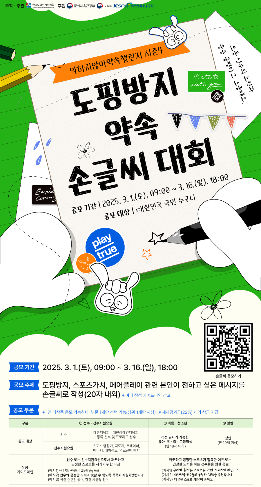 도핑방지 약속 손글씨 대회 포스터 ⓒKADA