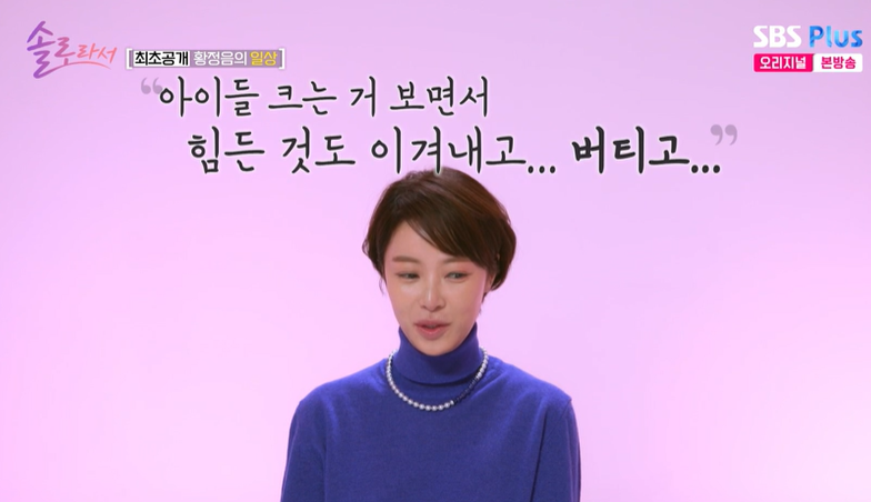 황정음 "이혼 이유? 행복하지 않아서…아이들 보며 힘든 것 버텨"('솔로라서')