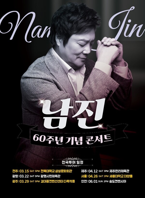 남진, 데뷔 60주년 전국투어…15일 전주서 출발 "60년 음악 인생 함께한 팬들에 감사"