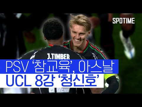 PSV 안방서 골잔치… 아스날, UCL 8강 '눈앞' #SPOTIME