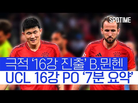 녹아웃 P.O서 극적 생존, B.뮌헨… 다음 타겟은 '라이벌' 레버쿠젠 #SPOTIME