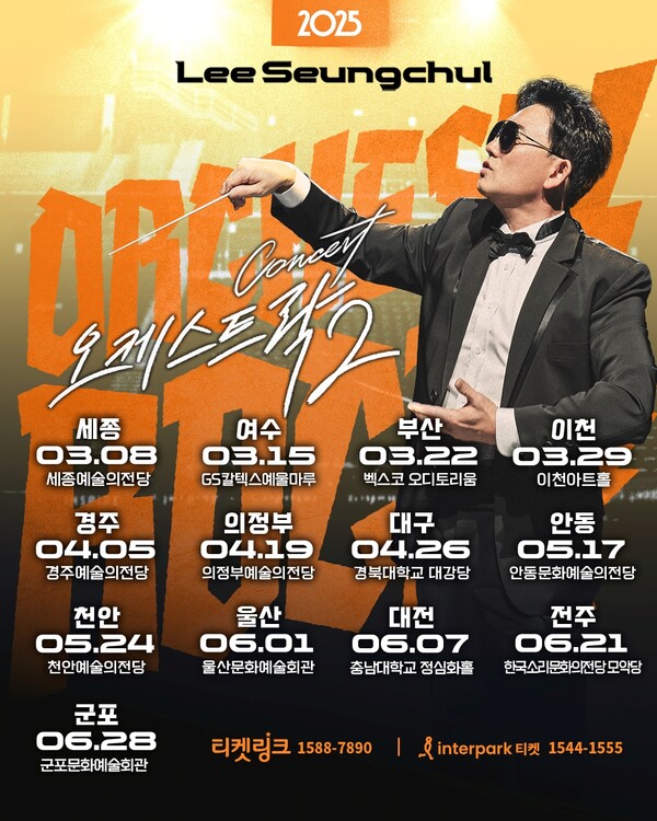 이승철, 전국투어 콘서트 '오케스트락2' 개최…8일 세종서 출발, 13개 도시 순회