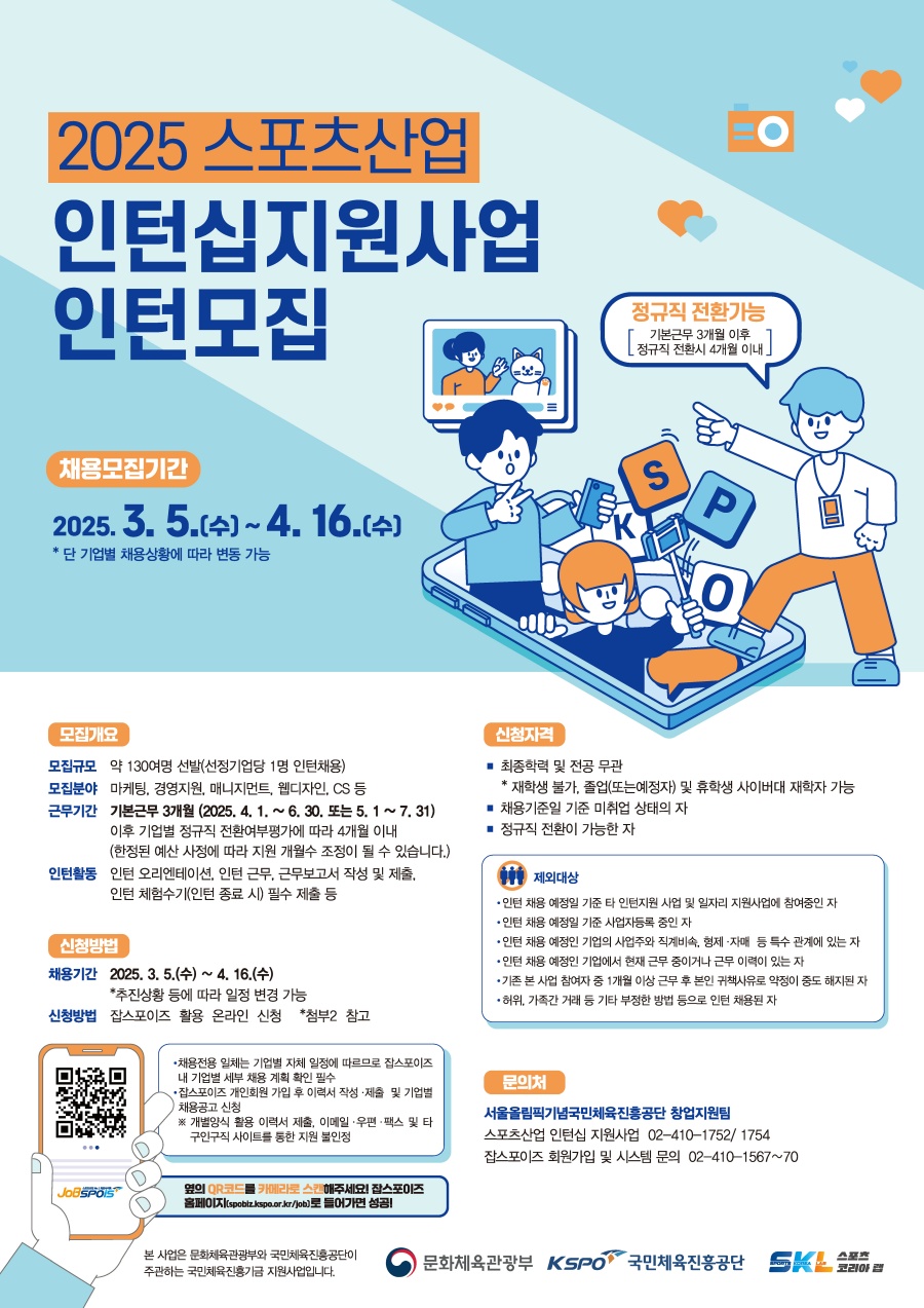 2025 스포츠산업 인턴십 지원사업 참여자 모집 포스터 ⓒ국민체육진흥공단