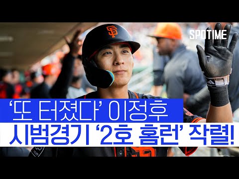 이정후, 시범경기 2호 홈런 폭발! (feat.현지해설) #SPOTIME