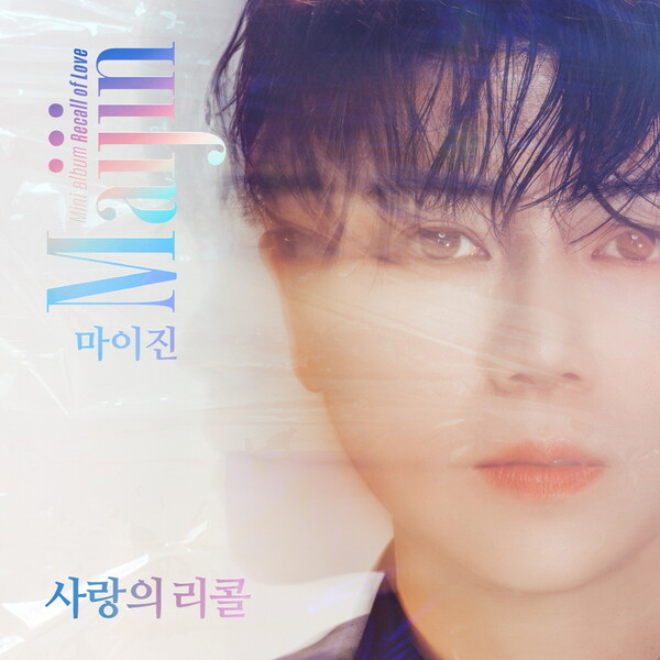▲ 마이진 새 미니 앨범 '사랑의 리콜' 커버 사진. 제공|DB엔터테인먼트