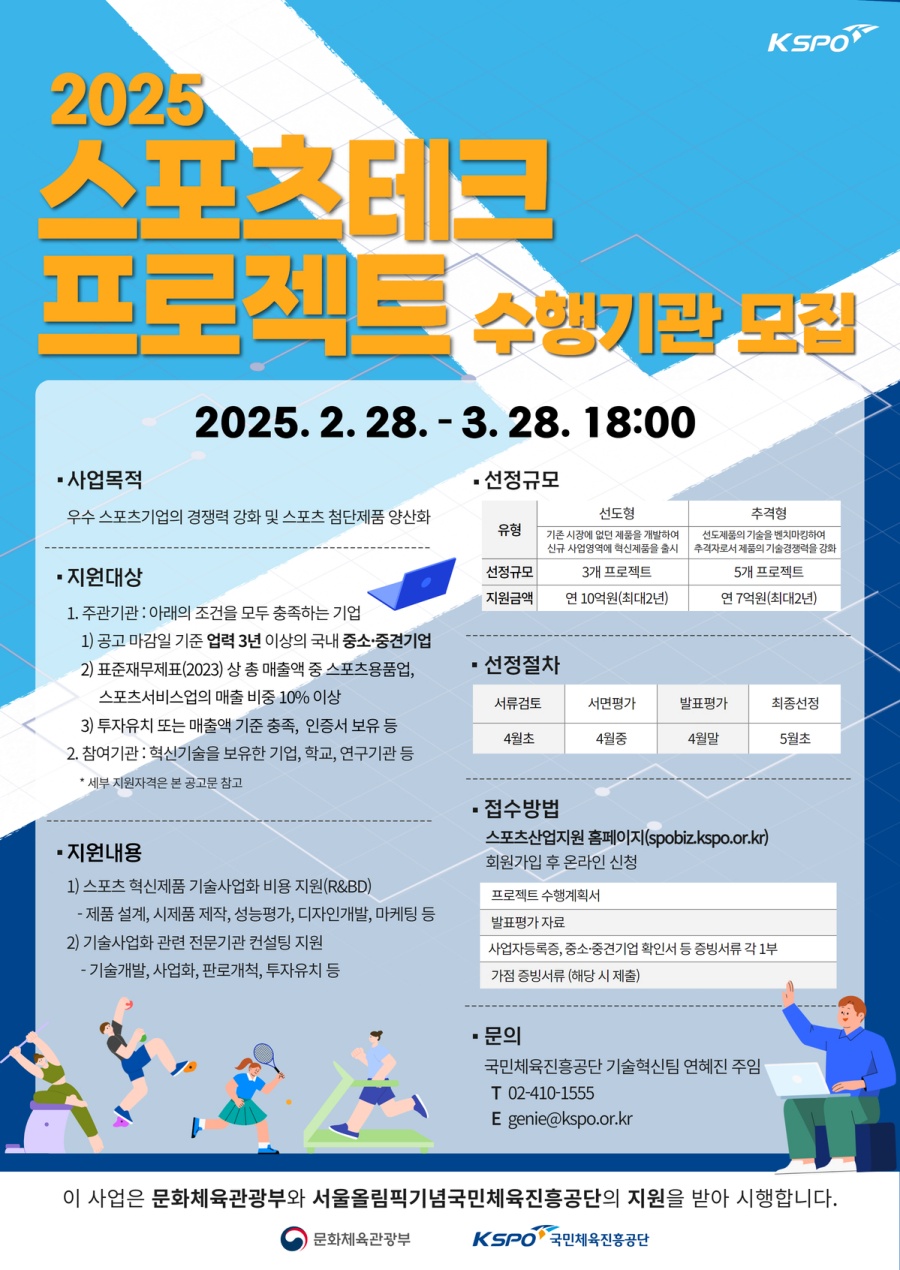 2025년 스포츠테크 프로젝트 수행기업 모집 포스터 ⓒ국민체육진흥공단