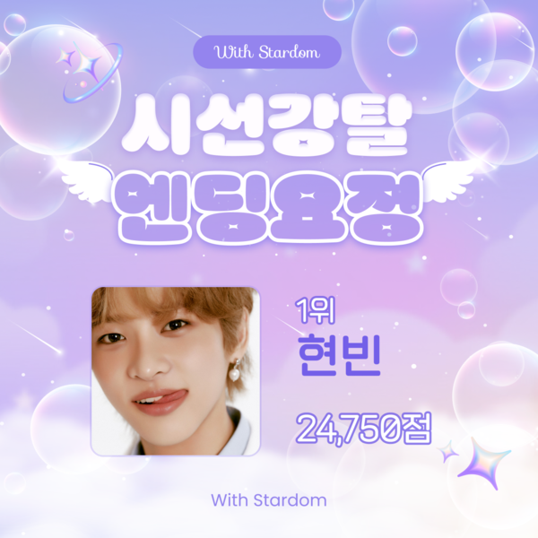 파우 현빈, '시선강탈 엔딩요정' 1위…루이·성한빈 2·3위