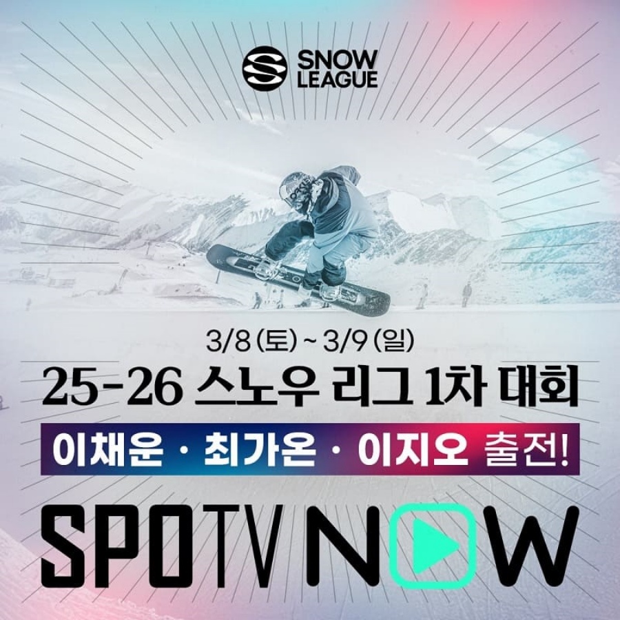 스포티비, 25-26 스노우 리그 생중계한다...이채운·이지오·최가온 출전