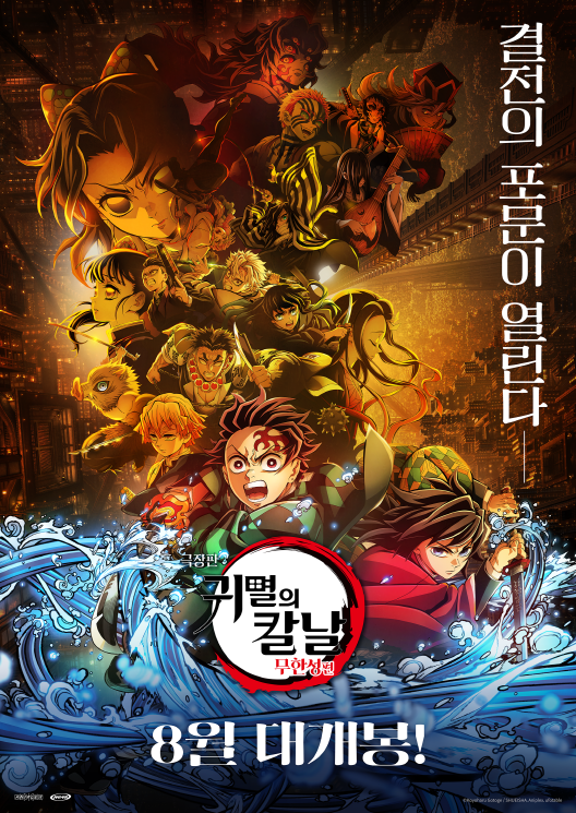 '극장판 귀멸의 칼날: 무한성편', 8월 韓 개봉[공식]
