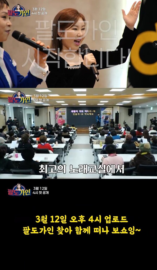 "마냥 기대되고 설레" 송가인 첫 웹예능 '팔도가인' 1차 티저 공개