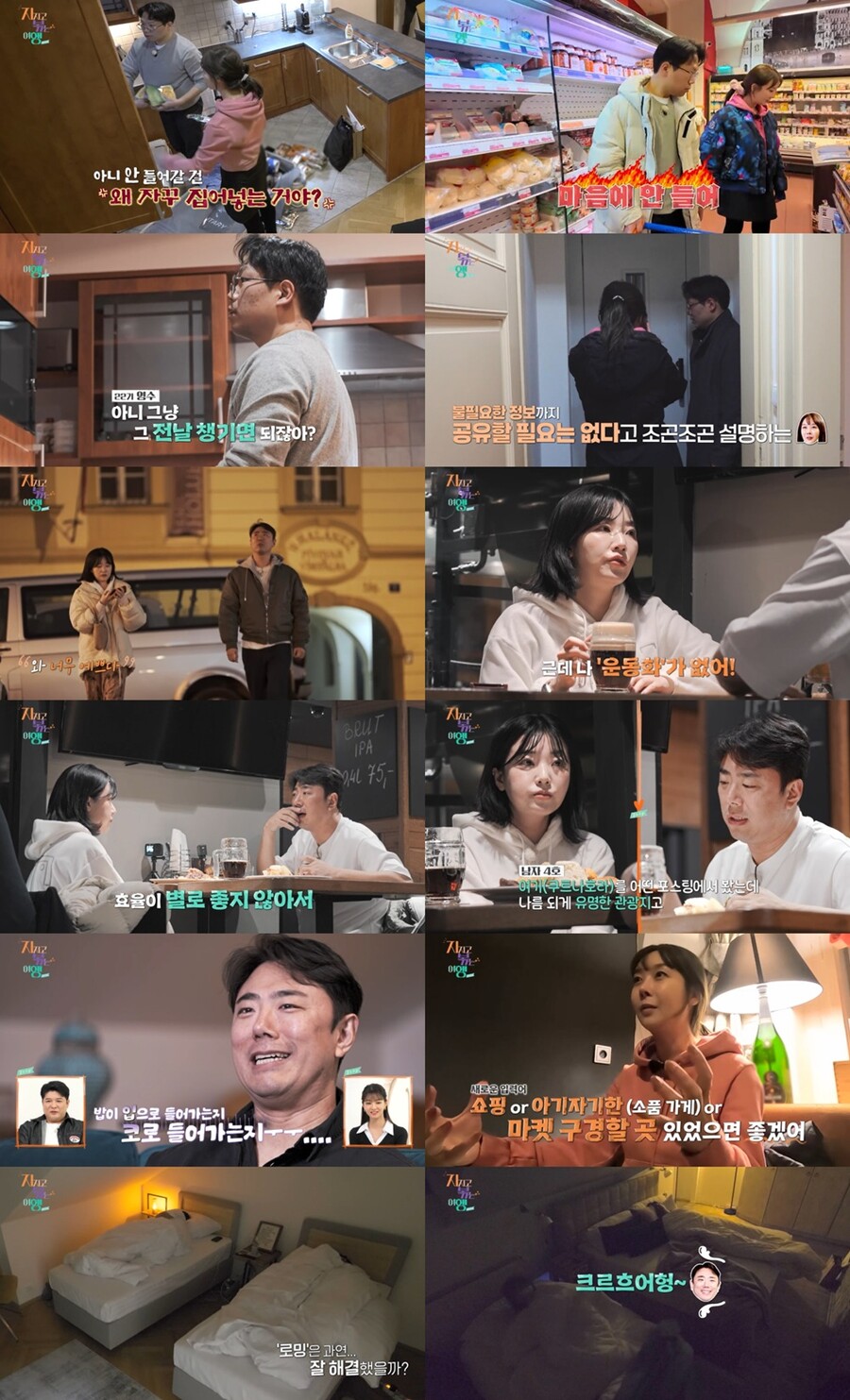 9기 옥순, 남자 4호와 '합방' 했으나 코골이에 분노 '하이킥'('지볶행')
