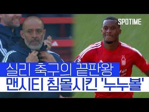 누누볼 챔스 보인다! 펩시티 침몰시킨 노팅엄 '단독 3위' #SPOTIME